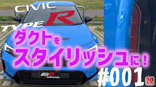 【車】シビックタイプR FL5 #001 フロントフェンダーのダクトにアルミメッシュつけて小石飛散対策とスタイリッシュ度アップ！