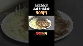 【オモウマい店】徳次郎食堂（茨城県） #Shorts