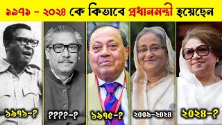 ১৯৭১ থেকে ২০২৪ পর্যন্ত বাংলাদেশের প্রাধানমন্ত্রী কারা ছিলেন ?1971-2024 Bangladesh all prime minister