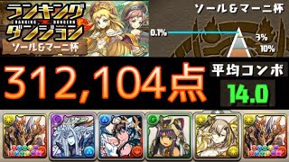 【パズドラ】4色目覚め1枚！平均コンボ14！ソール＆マーニ杯！王冠！312,104点！0.1％！【ランキングダンジョン】