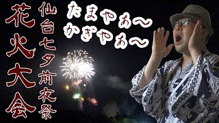 和堂のボッチ花火大会見物【仙台七夕前夜祭花火大会】