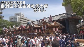 令和元年5月5日神戸市東灘区だんじり祭　本住吉神社例大祭宮出し