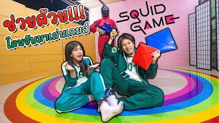 ช่วยด้วย!! โฟกัสกับพี่ฟิล์มถูกจับตัวมาเล่น Squidgame EP.1 l โฟกัสแอนด์ฟิล์มแฟมมิลี่แก๊ง