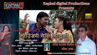 Full HD Latest Kumaoni Song 2017 ll गोरखिया चेली भागुलीll Hits of Dilip Kumar \u0026 Meena Rana