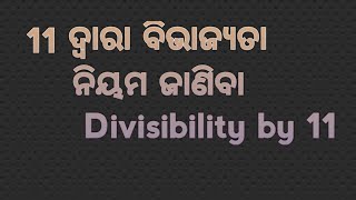 Divisibility by 11 odia medium ..11ଦ୍ୱାରା ବିଭାଜ୍ୟାତା ନିୟମ ଜାଣିବା