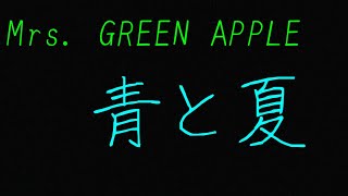 ただの会社員25歳男子が歌うMrs. GREEN APPLE 青と夏(原曲キー)