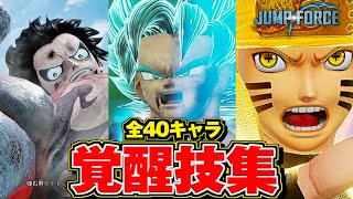 【ジャンプフォース】全40キャラ 覚醒技集 演出まとめ -プレイアブルキャラ "覚醒技”一覧【JUMP FORCE】