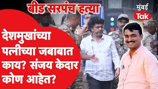 Santosh Deshmukh यांच्या पत्नीच्या जबाबातून काय समोर आलं?| Dhananjay Munde | Walmik Karad