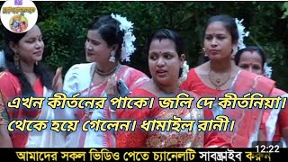 কীর্তনীয়া জলি দে থেকে এখন। ধামাইল রানী জলি দে। ঝড় তোলে দিলেন। damail rany joli de