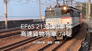 EF65 2138（新）牽引　高速貨物列車74レ