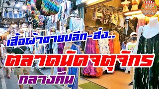 ตลาดจตุจักร กลางคืน Chatuchak Night Market (11 มิ.ย.65)