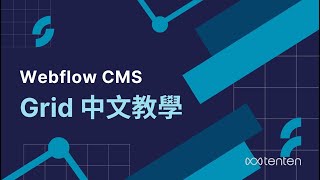 Webflow 中文教學 - Grid