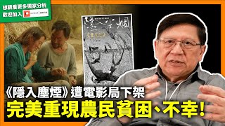 《隱入塵煙》好評加演卻遭電影局指抹黑文化自信下架！完美重現農民貧困、不幸！藝術描寫的屬於特殊現象還是普遍現象？中國農村真正問題在哪？【預告】《蕭若元：蕭氏新聞台》2022-09-29