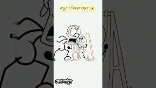 বন্ধুর ভবিষ্যৎ ছেলে #shortsyou #shortfeed #cartoon #ছেদা #funny