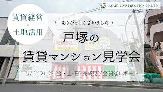 【賃貸経営・土地活用】横浜市戸塚区矢部町│RC造・賃貸マンションの構造見学会を開催しました！見学会レポート