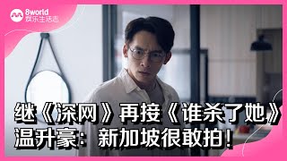 8视界娱乐生活志｜再接黑暗题材剧　温升豪：新加坡很敢拍！