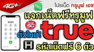 แจกรหัสเน็ตฟรีทรูมูฟ Truemove 6ตัว ล่าสุด2022 เน็ตฟรีทรูล่าสุด ไม่ลดสปีด เน็ตทรูฟรี สมัครเน็ตทรู