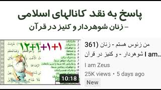 کلیپ ویژه: پاسخ به نقد کانالهای اسلامی – زنان شوهردار و کنیز در قرآن - من زئوس هستم