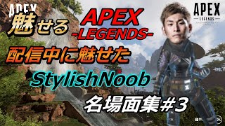 【APEX LEGENDS】漢の熱い絆に感動！StylishNoobが魅せる名場面集#3【エーペックスレジェンズ】