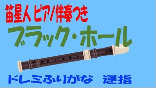 ブラック・ホール 笛星人 ソプラノリコーダー ドレミ運指つき