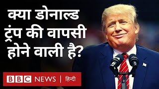 Donald Trump Returns? USA की राजनीति में क्या हो सकती है डोनाल्ड ट्रंप की वापसी? (BBC Hindi)