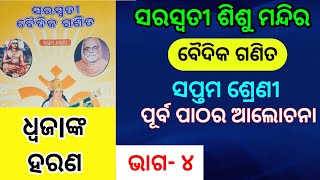 dhwajanka harana in odia || baidika ganita class 7 || class 6 || saraswati shishu mandir||