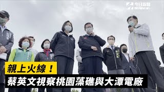 親上火線！蔡英文視察桃園藻礁與大潭電廠