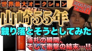 山崎55年をオークションで競り落とそうとしてみた！衝撃の結末…！