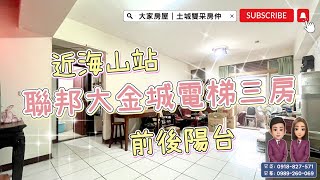 （ 已售出 ）大家房屋土城雙采 ｜售1780萬｜土城區裕民路｜海山站5分鐘.聯邦大金城電梯亮三房 #聯邦大金城#大家房屋#歡迎不動產買賣委託