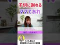 子供に謝れるママであれ！【子供の躾 暴言 子供の失敗 謝罪】