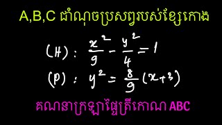 កោនិចទី12: គណនាក្រឡាផ្ទៃត្រីកោណ ABC | គណិតវិទ្យាទី12