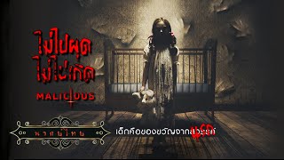 ไม่ไปผุด ไม่ไปเกิด | Malicious | หนังผี สยองขวัญ พากย์ไทย เต็มเรื่อง HD