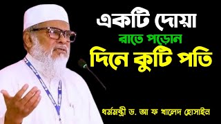 কোন দোয়া পড়ে | ধর্মমন্ত্রী | হয়েছেন রাতে পড়ুন দিনে কোটিপতি | ড. আ ফ খালেদ হোসাইন |