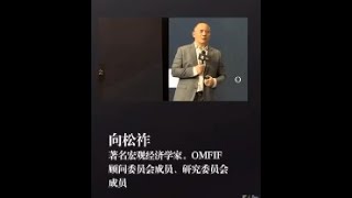 向松祚 ：中国良心著名宏观经济学家：我们这个民族怎么会堕落到这个地步？没有对文化有一丝一毫的敬畏与尊重！难道不值得我们全社会深刻反思吗？20210422第57期