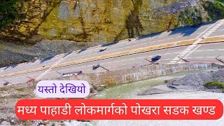 मध्य पाहाडीलोक मार्गको पोखरा सडक खण्ड Mid Hill Highway Pokhara