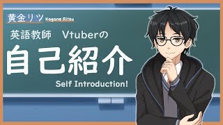 【 Self Introduction 】自己紹介 ！ 5ヶ国語で挨拶、ポリグロット 英語教師 Vtuber 参戦【 新人VTuber / 黄金リツ 】