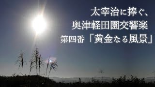 太宰治に捧ぐ、奥津軽田園交響楽第四番「黄金なる風景」