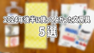 2024年後期に使ってよかった文房具5選