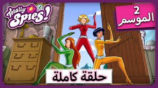 الجاسوساتل   Totally Spies! Season 2 - Episode 17 |  كابوس الطبيعة  🏞️🌙