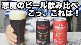 【黄桜】悪魔のビール飲み比べ、こっ、これは！