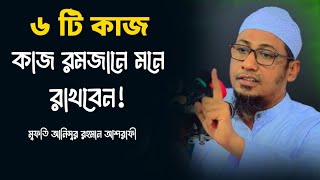 ৬ টি কাজ মাহে রমজানে মনে রাখবেন। মুফতি আনিসুর রহমান আশরাফী TS Muslim media