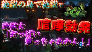 【BO3実況】新ゾンビDLCを関西人2人(ヤンキー,珍獣女)と,謎の女とやったら絶望すぎたｗｗｗｗｗ【ハイグレ玉夫】