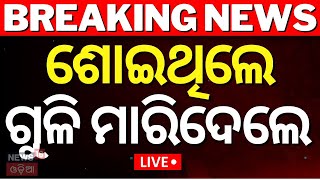 Live: Dhenkanal News | ଢେଙ୍କାନାଳରେ ବଡ଼ ଅଘଟଣ | Shocking Incident From Dhenkanal | Odia News