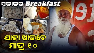 ସକାଳର Breakfast ଯାହା ଖାଇବେ ମାତ୍ର 10 ଟଙ୍କା || Famous Breakfast only Rs.10 || Odia Foodie