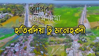 হাতিরদিয়া টু মনোহরদী 🌼 ❤️Monohordi  Narsingdi Bangladesh | Drone Videos