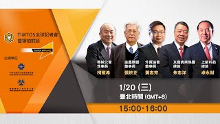 2021年台北國際工具機展（TIMTOS）全球記者會暨領袖對談