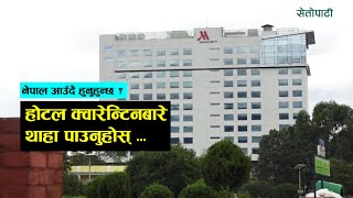 विदेशबाट नेपाल आउँदै हुनुहुन्छ? होटल क्वारेन्टिनको दररेट थाहा पाउनुहोस् ...