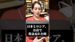 【日本とロシア】お店で現金忘れた時。 #海外の反応 #外国人の反応 #shorts