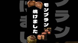 【ふるさと納税】ラトリエ　モン・シェフさんから〜焼きモンブラン〜のご紹介#shorts #モンブラン#洋菓子#栗#柏#ふるさと納税返礼品#ふるさとチョイス#スイーツ #ご褒美#焼菓子