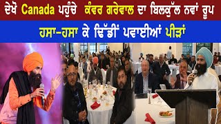 ਦੇਖੋ Canada ਪਹੁੰਚੇ ਕੰਵਰ ਗਰੇਵਾਲ ਦਾ ਬਿਲਕੁੱਲ ਨਵਾਂ ਰੂਪ  ਹਸਾ-ਹਸਾ ਕੇ ਢਿੱਡੀਂ ਪਵਾਈਆਂ ਪੀੜਾਂ | Sanjha TV